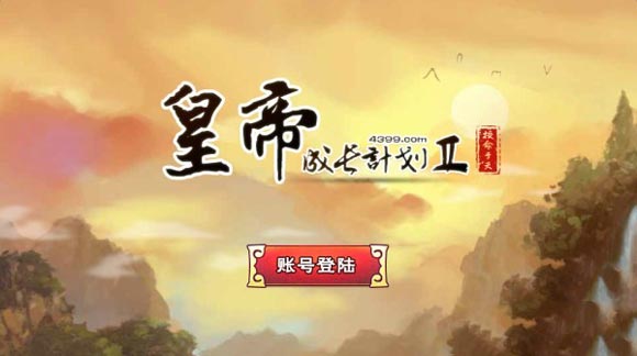 皇帝成长计划2应用宝_https://www.houzisoft.com_模拟经营_第1张