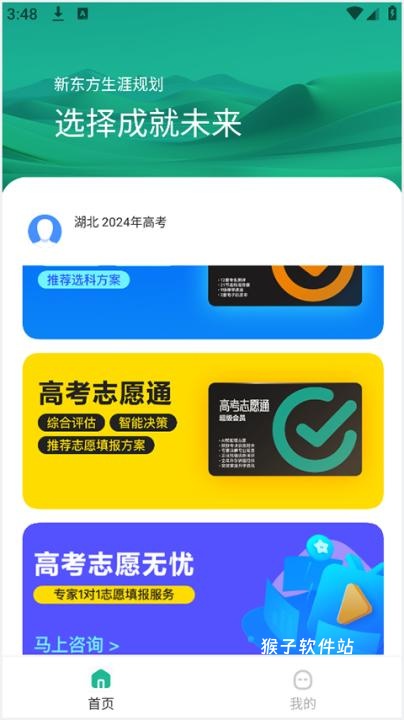 新东方志愿通安卓版_学习办公_第1张_猴子软件站 新东方志愿通安卓版_https://www.houzisoft.com_学习办公_第1张