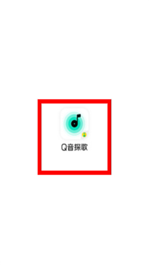 q音探歌app最新版本_https://www.houzisoft.com_影音视频_第1张