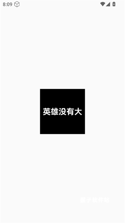 英雄没有大手机版_系统工具_第1张_猴子软件站 英雄没有大手机版_https://www.houzisoft.com_系统工具_第1张