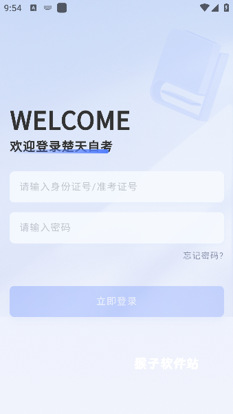 楚天自考app官方安卓版_学习办公_第1张_猴子软件站 楚天自考app官方安卓版_https://www.houzisoft.com_学习办公_第1张