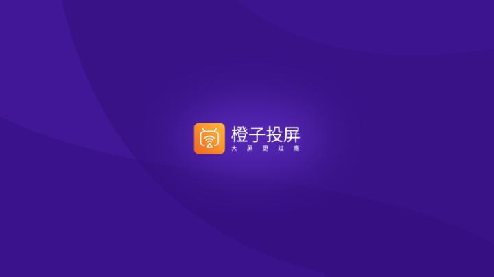 橙子投屏手机版安装官网版_学习办公_第1张_猴子软件站 橙子投屏手机版安装官网版_https://www.houzisoft.com_学习办公_第1张