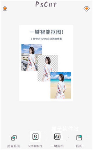 抠图精灵PS安装手机版_系统工具_第1张_猴子软件站 抠图精灵PS安装手机版_https://www.houzisoft.com_系统工具_第1张