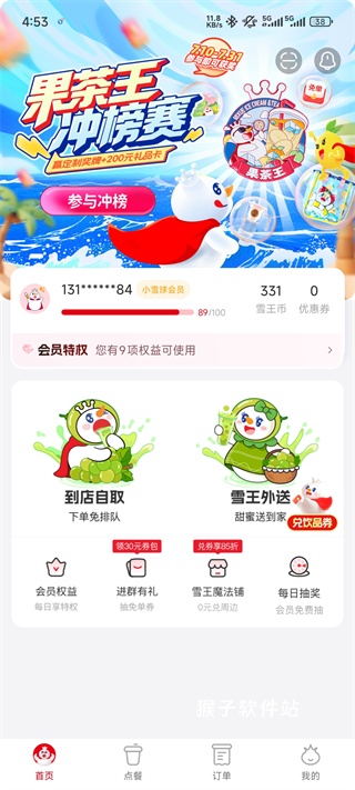 蜜雪冰城手机版_生活实用_第1张_猴子软件站 蜜雪冰城手机版_https://www.houzisoft.com_生活实用_第1张