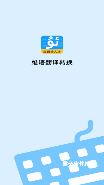搜飞维语输入法安卓官方版_系统工具_第1张_猴子软件站 搜飞维语输入法安卓官方版_https://www.houzisoft.com_系统工具_第1张