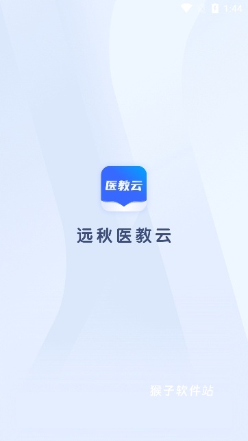 远秋医教云app官方版_学习办公_第1张_猴子软件站 远秋医教云app官方版_https://www.houzisoft.com_学习办公_第1张