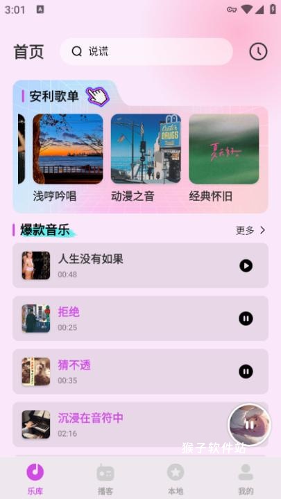 番果免费音乐播放器官方版_影音视频_第2张_猴子软件站 番果免费音乐播放器官方版_https://www.houzisoft.com_影音视频_第2张