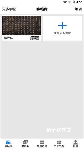 书法碑帖大全免费版app_学习办公_第1张_猴子软件站 书法碑帖大全免费版app_https://www.houzisoft.com_学习办公_第1张