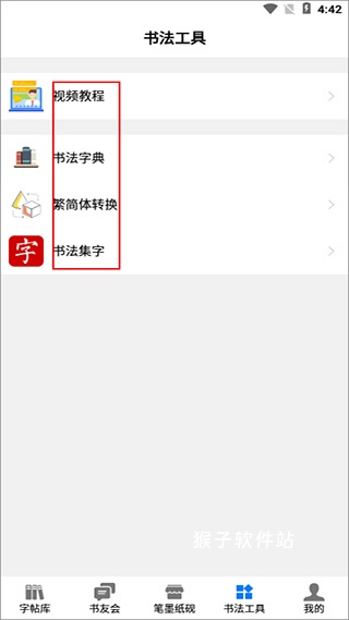 书法碑帖大全免费版app_学习办公_第5张_猴子软件站 书法碑帖大全免费版app_https://www.houzisoft.com_学习办公_第5张