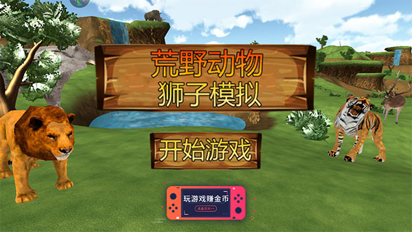 荒野动物狮子模拟_https://www.houzisoft.com_休闲益智_第1张