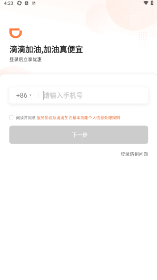 滴滴加油app官网最新版_出行购物_第5张_猴子软件站 滴滴加油app官网最新版_https://www.houzisoft.com_出行购物_第5张