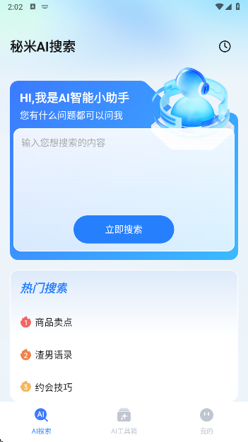 秘米ai搜索官网版_系统工具_第2张_猴子软件站 秘米ai搜索官网版_https://www.houzisoft.com_系统工具_第2张